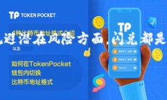 tp钱包的闪兑功能解析在数字货币日益普及的今天