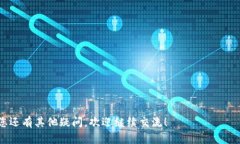   如何重置TP钱包私钥：详细指南与风险分析 /