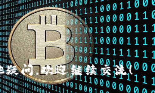   如何重置TP钱包私钥：详细指南与风险分析 / 

 guanjianci TP钱包, 私钥重置, 加密货币, 区块链技术 /guanjianci 

一、什么是TP钱包？
TP钱包是一款广泛使用的加密货币钱包。它支持多种区块链资产，能让用户方便地存储、管理和交易数字货币。安全性和用户友好性是TP钱包的一大优势。使用TP钱包，用户需要生成一个私钥。
私钥是加密货币的核心组成部分。它是用户访问和管理自己资产的唯一凭证。因此，保护好私钥至关重要。如果私钥泄露，可能导致资产被盗。

二、私钥的重要性
私钥就相当于银行账户的密码。没有这个密码，用户无法访问自己的资金。TP钱包中的私钥生成通常是随机的，这也确保了其独特性与安全性。
一旦私钥遗失或忘记，用户将无法恢复或访问自己的资产。如果用户对私钥的管理不当，可能会导致无法挽回的损失。

三、私钥可以重置吗？
关于TP钱包的私钥，许多用户常常询问是否可以重置。实际上，私钥是一种单向生成机制。这意味着一旦生成，就不能被重置或更改。
如果用户希望更改自己的私钥，唯一的方法是创建一个新的钱包并迁移资产。可以通过以下步骤进行：
ol
li创建一个新的TP钱包账户。/li
li将现有钱包中的资产转移到新账户中。/li
li安全地保存新生成的私钥和助记词。/li
/ol

四、重置私钥的误区
一些用户误认为可以通过软件或技术手段重置私钥。这是不正确的。TP钱包及其他大多数加密货币钱包都遵循相同的原则。私钥一旦产生，便不可更改。
如果遇到需要更改私钥的情况，用户应该选择创建新钱包而非试图重置。此类误解可能导致资产丢失。

五、如何安全管理私钥
妥善管理私钥是保护自己资产的关键。以下是一些安全管理私钥的建议：
ul
li将私钥存储在安全的地方，最好是离线状态。/li
li备份私钥和助记词，确保在丢失设备时能恢复资产。/li
li避免将私钥分享给他人，尤其是不明身份的人员。/li
li使用硬件钱包以增加安全性。/li
li定期更新自己的安全措施，适应不断变化的网络环境。/li
/ul

六、TP钱包的安全性分析
TP钱包以其安全性著称。它使用多种加密技术，确保用户资产的安全。然而，用户自身的安全意识同样重要。
如果用户不对自己的私钥进行妥善管理，即便钱包本身有再好的安全措施，资产也可能面临风险。因此，增强安全意识至关重要。

七、总结
TP钱包的私钥一旦生成便无法重置。用户如希望更改私钥，应该创建新账户并迁移资产。有效管理私钥是保护加密资产安全的重要环节。
通过综合运用以上安全管理技巧，用户可以有效降低资产被盗或丢失的风险。这不仅是对个人财产的负责任态度，也是对加密货币生态环境安全的贡献。

八、附录：常见问题解答
strongQ1: 如何恢复丢失的私钥？/strong
A1: 若丢失私钥，无法恢复。但如果有助记词，可以通过助记词恢复钱包。

strongQ2: TP钱包支持哪些币种？/strong
A2: TP钱包支持多种主流币种，例如以太坊、比特币等。

strongQ3: 我可以用同一个私钥创建多个账户吗？/strong
A3: 不可以，每个钱包账户都有独特的私钥。

希望以上内容能够帮助您了解TP钱包私钥的重置问题及相关知识。如果您还有其他疑问，欢迎继续交流！