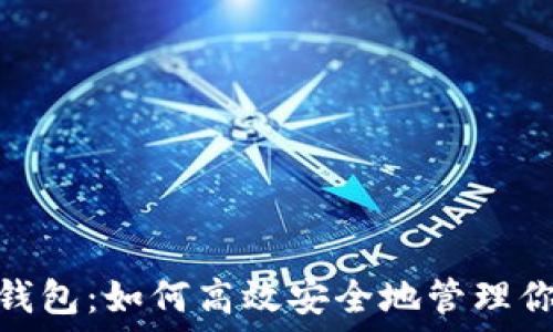   
XCH提币TP钱包：如何高效安全地管理你的数字资产