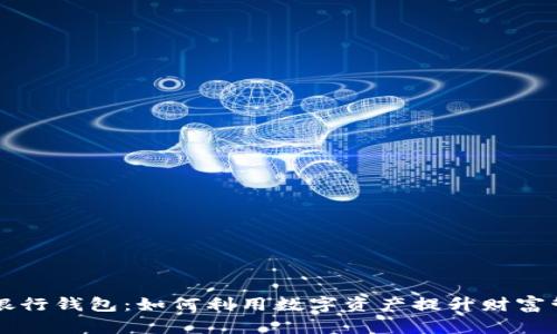 区块链银行钱包：如何利用数字资产提升财富管理效率