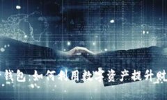 区块链银行钱包：如何利用数字资产提升财富管