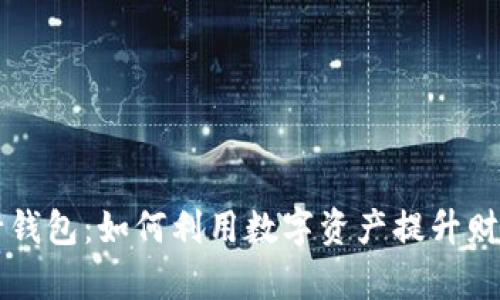 区块链银行钱包：如何利用数字资产提升财富管理效率