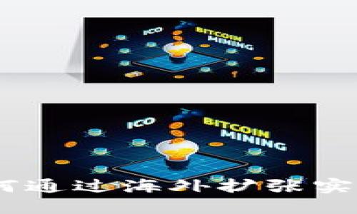 TP钱包：如何通过海外扩张实现业绩飞跃