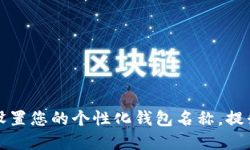 如何在TP钱包中设置您的个性化钱包名称，提升识别度与安全性