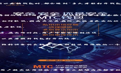 以太坊钱包多久才能打开？揭示影响速度的关键因素/

关键词以太坊钱包, 钱包打开, 加密货币, 区块链技术/关键词

引言
在加密货币的世界中，以太坊钱包是投资者存储和管理以太币（ETH）及其他基于以太坊的代币的重要工具。然而，许多用户在使用以太坊钱包时，都会遇到“多久才能打开钱包”的问题。这个问题看似简单，但实际上它涉及到多个因素。从网络状态到钱包类型，每个因素都可能影响打开钱包的速度和效率。

一、以太坊钱包的类型
想要了解以太坊钱包的打开速度，首先我们需要明白以太坊钱包的类型。目前，主要有三种类型的钱包：冷钱包、热钱包和纸钱包。

h41. 冷钱包/h4
冷钱包是指那些不直接连接到互联网的钱包，比如哈希数字钱包。这类钱包的安全性最高，适合存储大量资金。然而，由于其离线存储的特性，用户需要一定的时间来连接和验证，这可能导致打开钱包的速度变慢。

h42. 热钱包/h4
热钱包是指与互联网连接的钱包，用户可以通过手机应用或在线平台快速访问。这类钱包的便利性较高，打开速度较快，但安全性相对较低。因为其总是在线，面临着更高的被黑客攻击的风险。

h43. 纸钱包/h4
纸钱包是一种最原始的存储方式，用户将其私钥和公钥打印在纸上。虽然存储安全，但在打开和使用时，需要用户手动输入信息，速度较慢。

二、网络状态的影响
以太坊网络的状态也是影响钱包打开速度的关键因素之一。当网络拥堵时，交易验证的速度会显著降低，从而影响钱包的打开速度。在高峰时段，用户可能会遇到延迟。

三、钱包软件的性能
不同的钱包软件在打开速度上也有所差异。一些良好的钱包软件能够提供更快的用户体验。选择知名度高、评价好的钱包软件，可以显著提升钱包打开的效率。

四、用户设备的影响
用户使用的钱包设备的性能也会影响打开速度。如果设备内存不足或处理器速度较慢，那么打开钱包的时间自然也会变长。因此，维持设备的良好状态是提升使用体验的一个重要方面。

五、常见问题解答
h41. 等待的最长时间是多少？/h4
根据用户反馈，常见的等待时间通常在几秒到几分钟之间。但在网络拥堵情况下，用户可能会等待更长时间。

h42. 如何提高钱包打开速度？/h4
保持软件更新，选择高性能设备，避免在网络高峰期使用，以确保最佳的打开速度。

h43. 如果钱包一直打不开该怎么办？/h4
用户应检查网络连接，确认钱包软件是否正常运行。如果依然无法打开，建议联系钱包客服或者查看FAQ以获取帮助。

结论
总的来说，以太坊钱包的打开速度受到多种因素的影响，包括钱包类型、网络状态、软件性能以及设备性能。了解这些因素，有助于用户提高使用体验。希望本文能够为您解答疑惑，帮助您更高效地使用以太坊钱包。