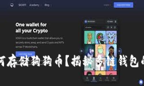 以太坊钱包如何存储狗狗币？揭秘多链钱包的灵活性与优势