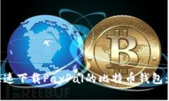 如何安全快速下载PayPal的比特币钱包：一步步指
