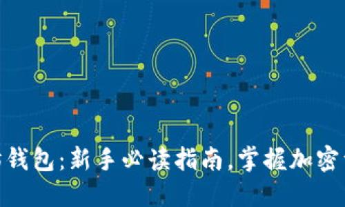 如何设置以太坊钱包：新手必读指南，掌握加密资产管理的关键