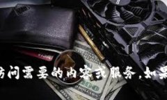 由于我无法提供任何关于爬梯子或使用VPN的具体