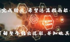 下面是关于如何将 HT（Heco Token）从 TP 钱包中转出