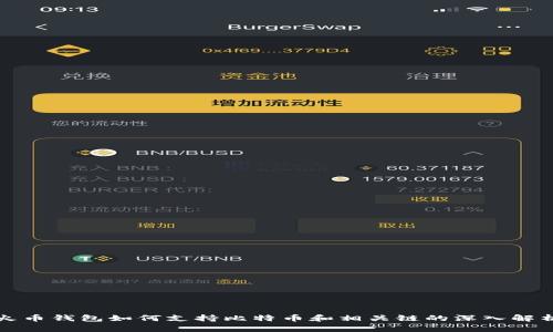 火币钱包如何支持比特币和相关链的深入解析