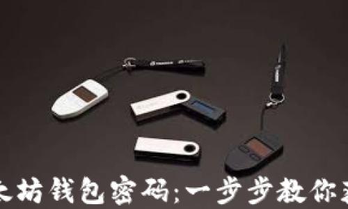 
如何找回以太坊钱包密码：一步步教你获取访问权限