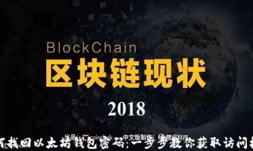 
如何找回以太坊钱包密码：一步步教你获取访问权限