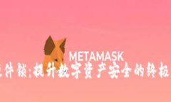 TP钱包硬件锁：提升数字资产安全的终极解决方案