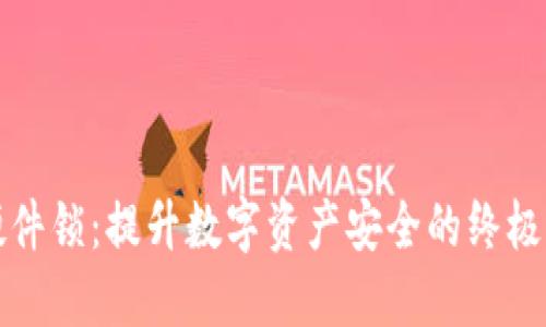 TP钱包硬件锁：提升数字资产安全的终极解决方案