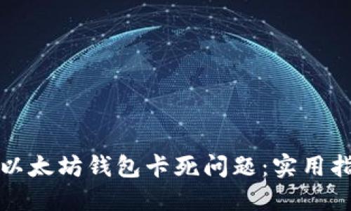 如何解决以太坊钱包卡死问题：实用指南与技巧