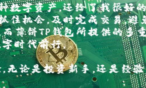   如何通过薄饼TP钱包提升你的数字资产管理效率 / 

 guanjianci 薄饼, TP钱包, 数字资产, 加密货币 /guanjianci 

引言：数字资产管理的重要性
在数字时代，资产管理已渐渐从传统的方式转向了数字化。尤其是对于投资加密货币的人来说，拥有一个高效可靠的钱包变得格外重要。薄饼TP钱包，以其独特的功能和友好的用户界面，成为越来越多投资者的首选工具。

什么是薄饼TP钱包？
薄饼TP钱包是一款多功能的数字钱包，专注于加密货币的存储和管理。与普通钱包不同，它不仅支持多种加密数字资产交易，同时还提供安全的投资和管理环境。
其名称中的“薄饼”来源于其轻便的特点，正如薄饼般简单易用，适合日常使用。TP钱包则展示了其强大的技术背景以及持久的发展能力。

薄饼TP钱包的主要特点
薄饼TP钱包具有多个显著的特点，这使得它在数字钱包市场中脱颖而出。

h41. 安全性/h4
安全性是用户最关心的问题之一。薄饼TP钱包采用了先进的加密技术，用户的私钥和交易信息都经过多重加密处理，有效防止黑客攻击。此外，钱包中的资产用多重签名技术进行保护，进一步增强了安全性。

h42. 用户友好的界面/h4
薄饼TP钱包注重用户体验，界面设计简单直观。无论是新手还是老手用户，在操作时都能轻松上手，快速完成资产的存取和交易。

h43. 多币种支持/h4
对于投资者而言，能够在一个平台上管理多种加密货币是非常便利的。薄饼TP钱包支持多种主流数字货币，用户可以自由选择和交易，大大提升了资产的流动性。

h44. 高效的交易速度/h4
在交易市场中，时效性至关重要。薄饼TP钱包的交易系统具有较高的处理速度，能够迅速完成交易请求，减少用户的等待时间。

如何使用薄饼TP钱包
使用薄饼TP钱包非常简单，下面是详细的使用步骤：

h41. 下载和安装/h4
访问官方网站或应用商店，下载薄饼TP钱包应用。安装完成后，打开应用并创建新账户。用户需设置安全密码和备份助记词，这是保护资产安全的关键一步。

h42. 资产存入/h4
创建账户成功后，用户可以将自己的加密货币存入钱包。选择“充值”选项，系统会生成一个地址，将数字资产转入该地址即可。这一过程也包括了扫描二维码的便捷方式。

h43. 进行交易/h4
当需要进行交易时，用户只需选择“发送”功能，输入接收方的地址及数量，确认无误后即可发起交易。薄饼TP钱包会实时给出交易费用和预计交易时间，非常透明。

h44. 定期备份与安全设置/h4
为了确保资产的安全，用户应定期备份钱包。在设置中，用户也可以调整安全选项，如启用双重认证，设定提币限制等，增强账户安全性。

薄饼TP钱包的优势与局限
在使用薄饼TP钱包的过程中，用户可以明显感受到其独特的优势。但同样，也应关注到其局限性。

h4优势/h4
薄饼TP钱包最大的优势在于其高安全性和易用性，能为用户提供良好的资产管理体验。此外，广泛的币种支持使得它成为了跨链交易的最佳选择之一。

h4局限/h4
当然，薄饼TP钱包也有一些局限性。由于加密货币市场的快速变化，应用需不断进行更新和，以确保技术的安全与高效。这就要求用户保持关注，以便及时更新软件版本。

社区与支持
薄饼TP钱包背后有一个活跃的社区。用户可以通过各类在线论坛、社交媒体与其他用户进行交流，分享经验与技巧。与此同时，官方也提供24/7的客服支持，帮助用户解决各类问题。

总结：薄饼TP钱包的未来
随着数字资产的不断发展，薄饼TP钱包也显示出了良好的成长潜力。通过不断和更新，将会为用户提供更加便捷、安全的体验。
在数字货币日益流行的今天，选择一个合适的钱包，不仅是管理资产的需要，更是对未来投资信心的体现。薄饼TP钱包，正是这样一款面向未来的优秀工具。 

个人化经验分享
在我的数字资产管理旅程中，薄饼TP钱包成为了我不可或缺的工具。它不仅帮助我高效地管理多种数字资产，还给了我很好的用户体验。我记得刚开始用薄饼TP钱包时，感觉新鲜而又复杂。通过不断探索，它让我越用越顺手。
尤其是在交易高峰时期，使用薄饼TP钱包的优势愈发明显。它的高效处理速度让我能在关键时刻抓住机会，及时完成交易，避免了因系统延迟而可能造成的损失。
薄饼TP钱包的安全性更是让我放下心头大石。作为一名投资者，我十分清楚加密货币的市场风险，而薄饼TP钱包所提供的多重保护措施，使我在这个不确定的市场中能更安心。
总之，它不仅仅是一个数字钱包，更像是我数字资产的守护者，陪伴我在这个充满机遇与挑战的数字时代前行。

未来，随着技术的发展和市场的变动，我也期待薄饼TP钱包能够不断进步，给用户带来更好的体验。无论是投资新手，还是经验丰富的资深用户，薄饼TP钱包都将继续在数字资产管理的道路上大放异彩。