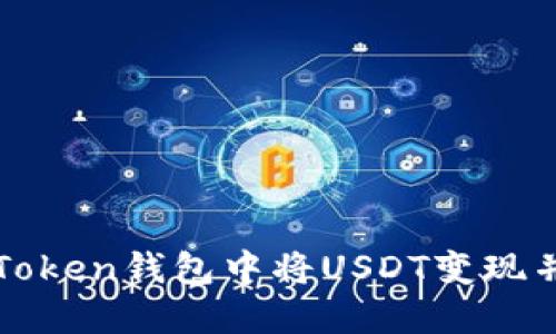 如何在imToken钱包中将USDT变现并获取现金