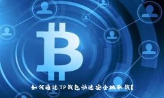 如何通过TP钱包快速安全地取钱？