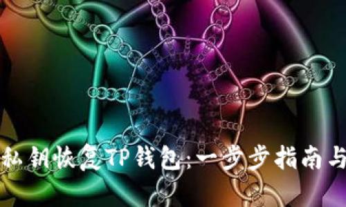 如何使用私钥恢复TP钱包：一步步指南与实用技巧