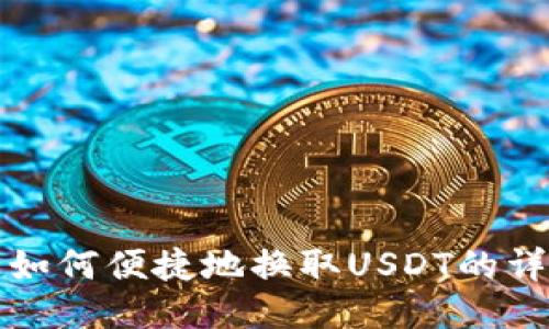 TP钱包如何便捷地换取USDT的详细指南