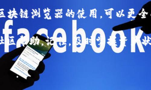    如何高效查询TP钱包余额和交易记录  /   
 guanjianci  TP钱包, 查询余额, 交易记录, 使用指南  /guanjianci 

引言
在数字货币日益普及的今天，TP钱包作为一款多功能的加密货币钱包，越来越受到用户的欢迎。无论你是新手用户还是有经验的投资者，了解如何查询TP钱包中的余额和交易记录都是至关重要的。本文将详细介绍TP钱包的查询方式，帮助你在管理资产时更加得心应手。

TP钱包简介
TP钱包（TokenPocket）是一款支持多个区块链资产的钱包，其主要功能包括资产管理、交易、去中心化应用（DApp）使用等。TP钱包的安全性和易用性使得它在用户中广受欢迎。它支持多种主流数字货币，如比特币、以太坊、TRON等。

为什么需要查询TP钱包？
在使用TP钱包管理数字资产时，定期查询钱包余额和交易记录是非常必要的。这不仅便于你了解当前的资产状况，还可以及时发现异常交易，保护你的资产安全。而且，通过查看交易记录，你可以判断自己的投资方向，分析市场走势。

如何查询TP钱包余额
查询TP钱包的余额非常简单，下面将介绍几种常用的方法：

h4方法一：通过TP钱包APP查询/h4
1. 打开TP钱包APP，在主界面中，你可以看到当前钱包的总资产，包括各类数字货币的余额。br2. 点击某一特定数字货币图标，可以查看该资产的详细信息，包括余额、行情和最近交易记录。

h4方法二：通过网页端查询/h4
1. 在浏览器中输入TP钱包的官方网站，登陆你的账户（如果需要的话）。br2. 进入资产管理页面，你将能看到所有支持的数字货币和对应的余额。

如何查询TP钱包交易记录
除了余额，查看交易记录同样重要。以下是查询交易记录的方法：

h4方法一：在APP中查询/h4
1. 打开TP钱包APP，选择你想查看交易记录的数字货币。br2. 找到“交易记录”选项，点击进入。br3. 你将看到该资产的所有交易记录，包括时间、金额和交易状态。

h4方法二：通过区块链浏览器查询/h4
1. 获取你的钱包地址，通常可以在APP内找到。br2. 打开一个适合你所用数字货币的区块链浏览器（例如以太坊使用Etherscan）。br3. 在搜索框中输入你的钱包地址，这样你就能查看所有与该地址相关的交易信息。

定期查询的重要性
定期查询TP钱包的余额和交易记录不仅是为了实时了解资产状况，更是为了做好资产规划。数字货币市场波动较大，这意味着你的投资也会受影响。及时查看交易记录能够让你更好地分析市场变化，做出相应的调整。

如何提高查询效率
除了常规的手动查询方法，使用一些工具和技巧可以帮助你提高查询的效率：

h4使用第三方管理工具/h4
有些第三方应用程序和网站提供资产追踪和管理服务，可以将你的TP钱包与这些工具连接，实时更新资产和交易信息。这类工具能够帮你在一个平台上管理多个钱包，极大简化了查询过程。

h4设定提醒功能/h4
一些钱包和交易平台允许用户设定提醒。当资产达到一定价格或有特殊交易发生时，系统会自动提醒你。这样你就无需频繁检查，能够集中注意力在更重要的任务上。

总结
查询TP钱包的余额和交易记录是管理数字资产的重要一环。通过TP钱包的APP或官方网站，你可以轻松获取所需信息。结合区块链浏览器的使用，可以更全面地了解你的资金动向。在高效管理资产的同时，定期检查和使用相关工具和技巧，可以让你在这个数字经济时代游刃有余。

希望本文的介绍能够帮助你更好地理解如何查询TP钱包。如果你在操作中遇到任何问题，不妨查看官方的用户指引或寻求社区帮助。记住，及时掌握资产状况是保护你投资安全的第一步！ 

这个文本围绕如何查询TP钱包展开，确保易于理解，适合寻找具体指导的信息需求。希望这能帮助读者更好地使用TP钱包。