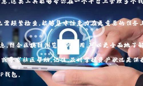    如何高效查询TP钱包余额和交易记录  /   
 guanjianci  TP钱包, 查询余额, 交易记录, 使用指南  /guanjianci 

引言
在数字货币日益普及的今天，TP钱包作为一款多功能的加密货币钱包，越来越受到用户的欢迎。无论你是新手用户还是有经验的投资者，了解如何查询TP钱包中的余额和交易记录都是至关重要的。本文将详细介绍TP钱包的查询方式，帮助你在管理资产时更加得心应手。

TP钱包简介
TP钱包（TokenPocket）是一款支持多个区块链资产的钱包，其主要功能包括资产管理、交易、去中心化应用（DApp）使用等。TP钱包的安全性和易用性使得它在用户中广受欢迎。它支持多种主流数字货币，如比特币、以太坊、TRON等。

为什么需要查询TP钱包？
在使用TP钱包管理数字资产时，定期查询钱包余额和交易记录是非常必要的。这不仅便于你了解当前的资产状况，还可以及时发现异常交易，保护你的资产安全。而且，通过查看交易记录，你可以判断自己的投资方向，分析市场走势。

如何查询TP钱包余额
查询TP钱包的余额非常简单，下面将介绍几种常用的方法：

h4方法一：通过TP钱包APP查询/h4
1. 打开TP钱包APP，在主界面中，你可以看到当前钱包的总资产，包括各类数字货币的余额。br2. 点击某一特定数字货币图标，可以查看该资产的详细信息，包括余额、行情和最近交易记录。

h4方法二：通过网页端查询/h4
1. 在浏览器中输入TP钱包的官方网站，登陆你的账户（如果需要的话）。br2. 进入资产管理页面，你将能看到所有支持的数字货币和对应的余额。

如何查询TP钱包交易记录
除了余额，查看交易记录同样重要。以下是查询交易记录的方法：

h4方法一：在APP中查询/h4
1. 打开TP钱包APP，选择你想查看交易记录的数字货币。br2. 找到“交易记录”选项，点击进入。br3. 你将看到该资产的所有交易记录，包括时间、金额和交易状态。

h4方法二：通过区块链浏览器查询/h4
1. 获取你的钱包地址，通常可以在APP内找到。br2. 打开一个适合你所用数字货币的区块链浏览器（例如以太坊使用Etherscan）。br3. 在搜索框中输入你的钱包地址，这样你就能查看所有与该地址相关的交易信息。

定期查询的重要性
定期查询TP钱包的余额和交易记录不仅是为了实时了解资产状况，更是为了做好资产规划。数字货币市场波动较大，这意味着你的投资也会受影响。及时查看交易记录能够让你更好地分析市场变化，做出相应的调整。

如何提高查询效率
除了常规的手动查询方法，使用一些工具和技巧可以帮助你提高查询的效率：

h4使用第三方管理工具/h4
有些第三方应用程序和网站提供资产追踪和管理服务，可以将你的TP钱包与这些工具连接，实时更新资产和交易信息。这类工具能够帮你在一个平台上管理多个钱包，极大简化了查询过程。

h4设定提醒功能/h4
一些钱包和交易平台允许用户设定提醒。当资产达到一定价格或有特殊交易发生时，系统会自动提醒你。这样你就无需频繁检查，能够集中注意力在更重要的任务上。

总结
查询TP钱包的余额和交易记录是管理数字资产的重要一环。通过TP钱包的APP或官方网站，你可以轻松获取所需信息。结合区块链浏览器的使用，可以更全面地了解你的资金动向。在高效管理资产的同时，定期检查和使用相关工具和技巧，可以让你在这个数字经济时代游刃有余。

希望本文的介绍能够帮助你更好地理解如何查询TP钱包。如果你在操作中遇到任何问题，不妨查看官方的用户指引或寻求社区帮助。记住，及时掌握资产状况是保护你投资安全的第一步！ 

这个文本围绕如何查询TP钱包展开，确保易于理解，适合寻找具体指导的信息需求。希望这能帮助读者更好地使用TP钱包。