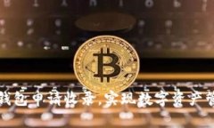 如何通过TP钱包申请收录，实现数字资产管理的高