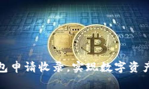 如何通过TP钱包申请收录，实现数字资产管理的高效化