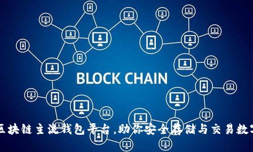 十大区块链主流钱包平台，助你安全存储与交易数字资产