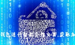 如何使用TP钱包进行智能合约交易，获取加密资产