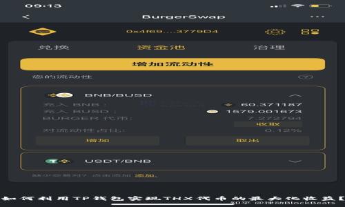 如何利用TP钱包实现THX代币的最大化收益？