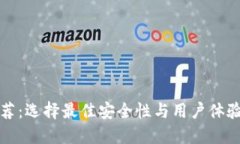 比特币钱包推荐：选择最佳安全性与用户体验的