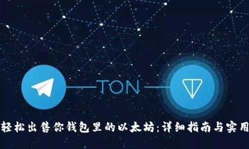 如何轻松出售你钱包里的以太坊：详细指南与实用技巧