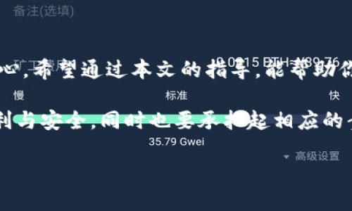 如何在TP钱包注册并安全收藏助记词，实现数字资产的安全管理  
TP钱包, 助记词, 数字资产, 钱包安全/guanjianci

引言
在数字货币快速发展的今天，钱包的安全性显得尤为重要。TP钱包作为一种流行的数字资产管理工具，提供了简单易用的界面和强大的功能。尤其是在注册和安全收藏助记词方面，TP钱包帮助用户更好地保护自己的数字资产。本文将详细介绍如何在TP钱包注册，并有效地收藏助记词。

什么是TP钱包？
TP钱包是一款多币种数字钱包，支持多种主流的数字货币存储和管理。用户可以通过TP钱包轻松进行数字货币的交易、转账和收藏。TP钱包的界面友好，适合初学者使用。同时，TP钱包还具有高安全性，采用了多种技术手段来保障用户的资产安全。

注册TP钱包的步骤
注册TP钱包非常简单，以下是详细的步骤：
ol
listrong下载TP钱包/strong：首先，你需要在应用商店或者TP钱包的官方网站下载相应的应用程序。确保从官方渠道下载，以避免安全风险。/li
listrong打开应用程序/strong：下载完成后，打开TP钱包应用。你将看到一个简洁的欢迎界面。/li
listrong选择注册/strong：在欢迎界面，你会看到“注册”选项。点击进入，这将带你到注册流程。/li
listrong填写信息/strong：根据提示填写你的手机号码或电子邮件地址。确保使用一个你能访问的号码或地址。/li
listrong设置密码/strong：选择一个强密码。这是保护你的账户安全的重要一步。密码要包含字母、数字和特殊字符。/li
listrong完成验证/strong：系统会发送一条验证码到你的手机或邮箱，输入验证码以完成身份验证。/li
listrong确认注册/strong：输入验证码后，点击确认。在这一过程中，系统会为你创建一个钱包地址。/li
listrong备份助记词/strong：注册成功后，系统会自动生成一组助记词。切记一定要将其备份，记录在安全的地方。/li
/ol

助记词的重要性
助记词是你进入TP钱包和恢复资产的关键。它是由12到24个随机单词组成的序列。助记词的功能包括：
ul
listrong账户访问/strong：助记词是你获取访问权限的唯一方式。如果你忘记了密码，助记词可以帮助你恢复账户。/li
listrong资产安全/strong：助记词本身具有高度的安全性，因此必须妥善保管。如果他人获取了你的助记词，他们将能够访问和管理你的资产。/li
listrong多平台迁移/strong：通过助记词，你可以在不同的平台间迁移钱包。不论是想换手机还是使用其他钱包软件，助记词都是必不可少的。/li
/ul

安全收藏助记词的方法
助记词的安全性直接影响你的资产安全。因此，妥善收集和保存助记词显得格外重要。以下几种方法可以帮助你安全收藏助记词：
ul
listrong纸质备份/strong：将助记词打印在纸上，保存在一个安全的地方，如保险箱中。这种方式不易被网络攻击侵犯。/li
listrong加密存储/strong：如果选择电子方式备份，确保加密文件。可以使用加密软件将助记词储存为加密文档。/li
listrong离线存储/strong：不要将助记词存储在互联网上的云端硬盘中。选择专用的 U 盘等离线设备保存。/li
listrong分散存储/strong：将助记词分成若干部分，存放在不同的地方。即使某一部分被盗，整体助记词仍然安全。/li
/ul

常见问题解答
在使用TP钱包的过程中，用户可能会遇到一些常见问题。以下是一些解决方案：
h4我可以更改助记词吗？/h4
助记词一旦生成便不能更改。如果需要更换，只能通过创建新的钱包来实现。

h4助记词丢失怎么办？/h4
如果助记词丢失，你将无法找回你的资产。这就是助记词的重要性。请确保将其妥善保管。

h4如何保护我的TP钱包安全？/h4
使用强密码，定期更换密码，设置两步验证，保持软件更新，这些都可以提高TP钱包的安全性。

总结
TP钱包注册和助记词的安全收藏是每个用户需要认真对待的事情。正确的操作不仅能够保护你的数字资产，更能给你带来安心。希望通过本文的指导，能帮助你在TP钱包中安全、快乐地管理你的数字资产。

始终记住，资产安全首先在于你自己。每一个小细节，都是保护你财富的重要措施。希望每位用户都能享受到区块链带来的便利与安全，同时也要承担起相应的责任。

无论在何时何地，对待数字资产的态度都应保持谨慎。祝愿大家在TP钱包的使用过程中，一切顺利，钱包鼓鼓，生活美好！