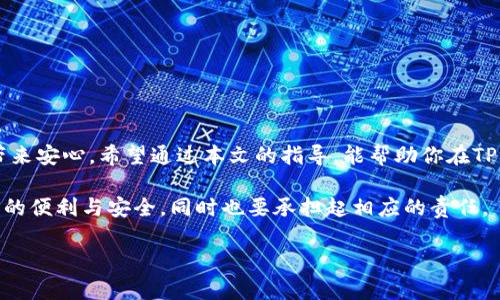 如何在TP钱包注册并安全收藏助记词，实现数字资产的安全管理  
TP钱包, 助记词, 数字资产, 钱包安全/guanjianci

引言
在数字货币快速发展的今天，钱包的安全性显得尤为重要。TP钱包作为一种流行的数字资产管理工具，提供了简单易用的界面和强大的功能。尤其是在注册和安全收藏助记词方面，TP钱包帮助用户更好地保护自己的数字资产。本文将详细介绍如何在TP钱包注册，并有效地收藏助记词。

什么是TP钱包？
TP钱包是一款多币种数字钱包，支持多种主流的数字货币存储和管理。用户可以通过TP钱包轻松进行数字货币的交易、转账和收藏。TP钱包的界面友好，适合初学者使用。同时，TP钱包还具有高安全性，采用了多种技术手段来保障用户的资产安全。

注册TP钱包的步骤
注册TP钱包非常简单，以下是详细的步骤：
ol
listrong下载TP钱包/strong：首先，你需要在应用商店或者TP钱包的官方网站下载相应的应用程序。确保从官方渠道下载，以避免安全风险。/li
listrong打开应用程序/strong：下载完成后，打开TP钱包应用。你将看到一个简洁的欢迎界面。/li
listrong选择注册/strong：在欢迎界面，你会看到“注册”选项。点击进入，这将带你到注册流程。/li
listrong填写信息/strong：根据提示填写你的手机号码或电子邮件地址。确保使用一个你能访问的号码或地址。/li
listrong设置密码/strong：选择一个强密码。这是保护你的账户安全的重要一步。密码要包含字母、数字和特殊字符。/li
listrong完成验证/strong：系统会发送一条验证码到你的手机或邮箱，输入验证码以完成身份验证。/li
listrong确认注册/strong：输入验证码后，点击确认。在这一过程中，系统会为你创建一个钱包地址。/li
listrong备份助记词/strong：注册成功后，系统会自动生成一组助记词。切记一定要将其备份，记录在安全的地方。/li
/ol

助记词的重要性
助记词是你进入TP钱包和恢复资产的关键。它是由12到24个随机单词组成的序列。助记词的功能包括：
ul
listrong账户访问/strong：助记词是你获取访问权限的唯一方式。如果你忘记了密码，助记词可以帮助你恢复账户。/li
listrong资产安全/strong：助记词本身具有高度的安全性，因此必须妥善保管。如果他人获取了你的助记词，他们将能够访问和管理你的资产。/li
listrong多平台迁移/strong：通过助记词，你可以在不同的平台间迁移钱包。不论是想换手机还是使用其他钱包软件，助记词都是必不可少的。/li
/ul

安全收藏助记词的方法
助记词的安全性直接影响你的资产安全。因此，妥善收集和保存助记词显得格外重要。以下几种方法可以帮助你安全收藏助记词：
ul
listrong纸质备份/strong：将助记词打印在纸上，保存在一个安全的地方，如保险箱中。这种方式不易被网络攻击侵犯。/li
listrong加密存储/strong：如果选择电子方式备份，确保加密文件。可以使用加密软件将助记词储存为加密文档。/li
listrong离线存储/strong：不要将助记词存储在互联网上的云端硬盘中。选择专用的 U 盘等离线设备保存。/li
listrong分散存储/strong：将助记词分成若干部分，存放在不同的地方。即使某一部分被盗，整体助记词仍然安全。/li
/ul

常见问题解答
在使用TP钱包的过程中，用户可能会遇到一些常见问题。以下是一些解决方案：
h4我可以更改助记词吗？/h4
助记词一旦生成便不能更改。如果需要更换，只能通过创建新的钱包来实现。

h4助记词丢失怎么办？/h4
如果助记词丢失，你将无法找回你的资产。这就是助记词的重要性。请确保将其妥善保管。

h4如何保护我的TP钱包安全？/h4
使用强密码，定期更换密码，设置两步验证，保持软件更新，这些都可以提高TP钱包的安全性。

总结
TP钱包注册和助记词的安全收藏是每个用户需要认真对待的事情。正确的操作不仅能够保护你的数字资产，更能给你带来安心。希望通过本文的指导，能帮助你在TP钱包中安全、快乐地管理你的数字资产。

始终记住，资产安全首先在于你自己。每一个小细节，都是保护你财富的重要措施。希望每位用户都能享受到区块链带来的便利与安全，同时也要承担起相应的责任。

无论在何时何地，对待数字资产的态度都应保持谨慎。祝愿大家在TP钱包的使用过程中，一切顺利，钱包鼓鼓，生活美好！