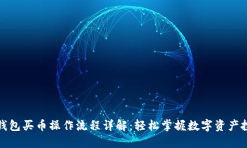 TP钱包买币操作流程详解：轻松掌握数字资产投资