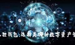 TP钱包 vs 小狐狸钱包：选择是哪种数字资产管理