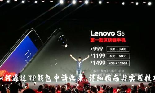 如何通过TP钱包申请收录：详细指南与实用技巧