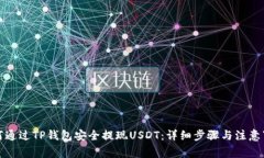 如何通过TP钱包安全提现USDT：详细步骤与注意事