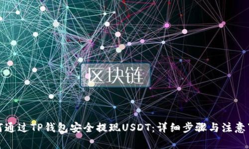 如何通过TP钱包安全提现USDT：详细步骤与注意事项
