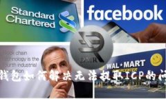 tp钱包如何解决无法提取ICP的问题