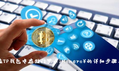 如何在TP钱包中存储门罗币（Monero）的详细步骤与技巧
