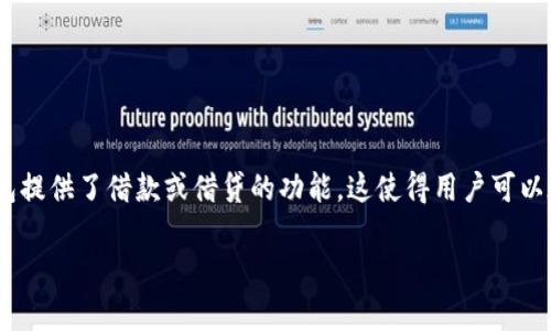 在选择比特币钱包时，重要的是要考虑安全性、可用性以及功能。虽然传统的比特币钱包通常用来存储你的数字资产，但有些钱包提供了借款或借贷的功能，这使得用户可以在需要时使用自己的比特币获得流动性。以下是一些可以借用比特币的钱包和平台，同时我会探讨它们的优势及如何使用它们。

### 可以借用比特币的钱包推荐与使用指南