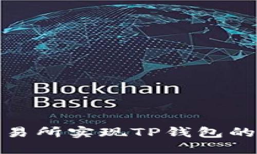 如何利用欧易交易所实现TP钱包的投资回报最大化