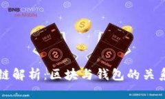 区块链解析：区块与钱包的关系详解