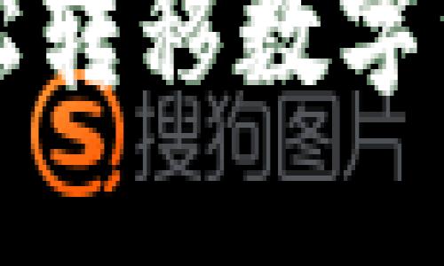 如何通过TP钱包轻松转移数字资产并实现价值增长