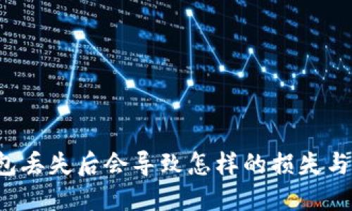 比特币钱包丢失后会导致怎样的损失与应对措施？