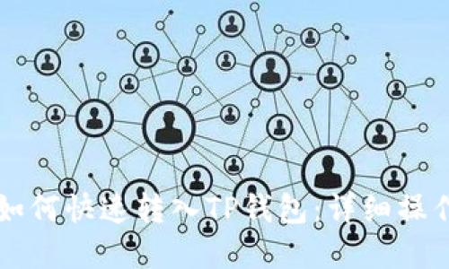 虎币如何快速转入TP钱包：详细操作指南